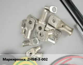 Наконечник кабельный 2НБВ-3-002